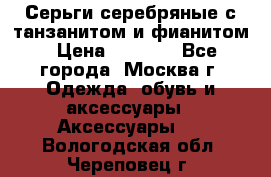 Серьги серебряные с танзанитом и фианитом › Цена ­ 1 400 - Все города, Москва г. Одежда, обувь и аксессуары » Аксессуары   . Вологодская обл.,Череповец г.